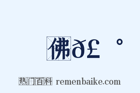佛𣇰是什么意思的图片